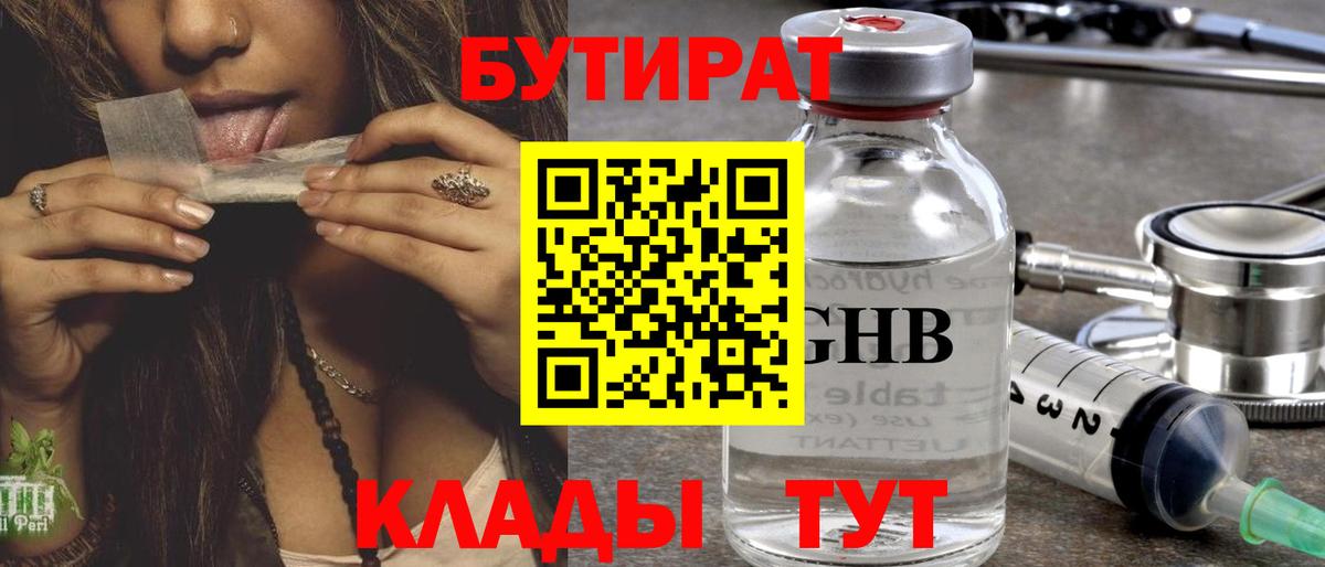 БУТИРАТ оксибутират Ишимбай